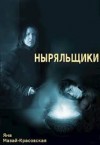 Мазай-Красовская Яна - Ныряльщики