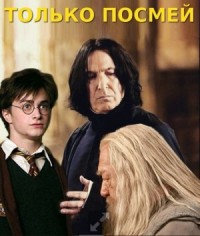 Только посмей