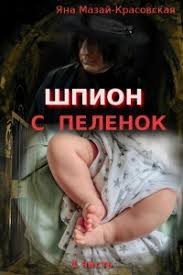 Мазай-Красовская Яна - Шпион с пеленок: детство