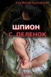 Мазай-Красовская Яна - Шпион с пеленок: детство