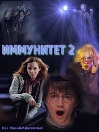 Иммунитет II