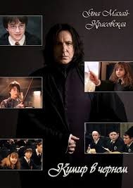 Мазай-Красовская Яна - Кумир в черном