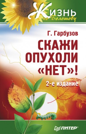 Гарбузов Геннадий - Скажи опухоли «нет»!