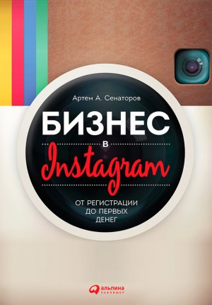Сенаторов Артем - Бизнес в Instagram. От регистрации до первых денег