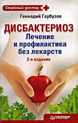 Гарбузов Геннадий - Дисбактериоз. Лечение и профилактика без лекарств