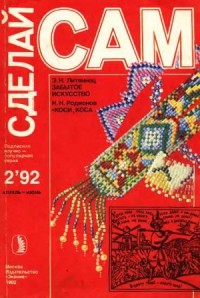 Забытое искусство (о бисере). Коси, коса... ("Сделай сам" №2∙1992)