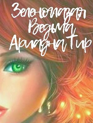 Тир Ариадна - Зеленоглазая Ведьма