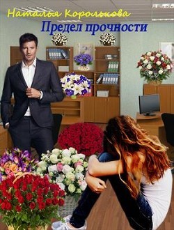 Королькова Наталья - Предел прочности