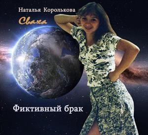 Королькова Наталья - Сваха. Фиктивный брак