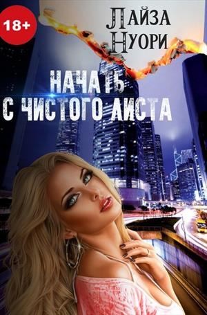 Нуори Лайза - Начать с чистого листа