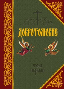 Коринфский Святитель Макарий - Добротолюбие. Том I