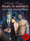 Сладкая Любовь - Родить по контракту: игрушка миллиардера