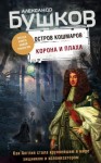 Бушков Александр - Остров кошмаров. Корона и плаха