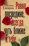 Елизарова Полина - Ровно посредине, всегда чуть ближе к тебе