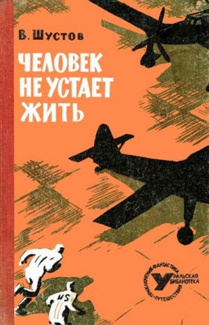 Шустов Владимир - Человек не устает жить