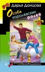 Донцова Дарья - Особа королевских ролей