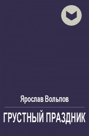 Вольпов Ярослав - Грустный праздник