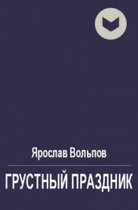 Грустный праздник