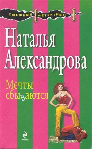 Александрова Наталья - Мечты сбываются
