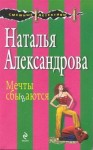 Александрова Наталья - Мечты сбываются