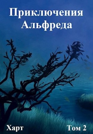 Харт - Приключения Альфреда. Том 2