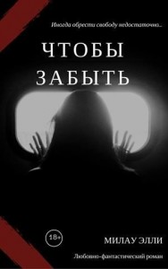 Чтобы забыть
