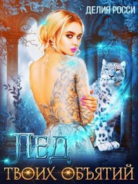 Лед твоих объятий