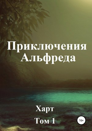 Харт - Приключения Альфреда. Том 1