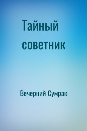 Вечерний Сумрак - Тайный советник