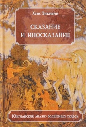 Дикманн Ханс - Сказание и иносказание. Юнгианский анализ волшебных сказок