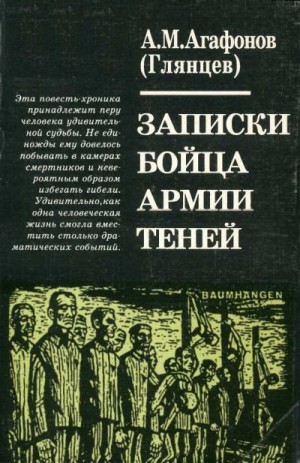 Агафонов-Глянцев Александр - Записки бойца Армии теней
