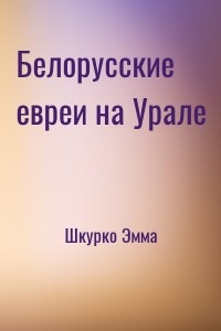 Белорусские евреи на Урале