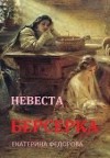 Федорова Екатерина - Невеста берсерка