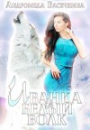 Васечкина Андромеда - Иванка и белый волк
