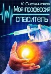 Снежинская Катерина - Моя профессия спаситель