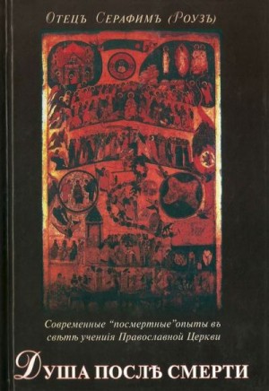 Роуз иеромонах Серафим - Душа после смерти