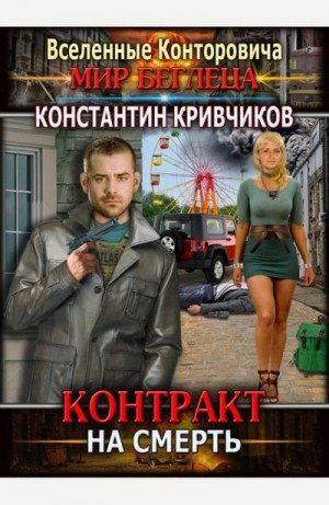 Кривчиков Константин - Контракт на смерть