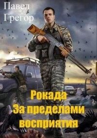 Рокада. За пределами восприятия
