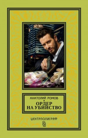 Ромов Анатолий - Ордер на убийство