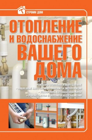 Жабцев Владимир - Отопление и водоснабжение вашего дома