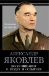 Яковлев Александр - Воспоминания о людях и событиях