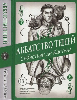 Кастелл Себастьян - Аббатство Теней