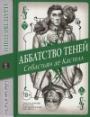 Кастелл Себастьян - Аббатство Теней