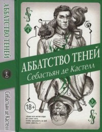 Аббатство Теней