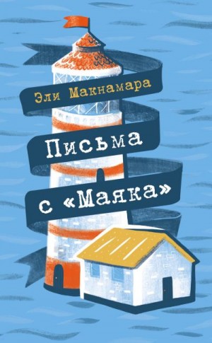 Макнамара Эли - Письма с «Маяка»