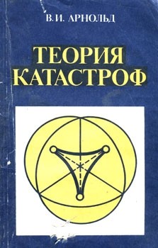 Арнольд Владимир - Теория катастроф