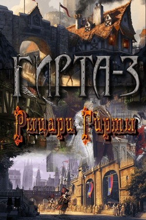 Фиреон Михаил - Рыцари Гирты