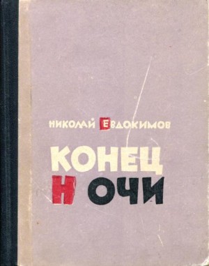 Евдокимов Николай - Конец ночи