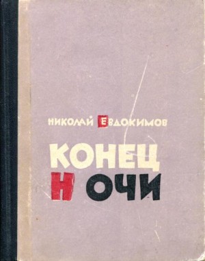 Евдокимов Николай - Конец ночи
