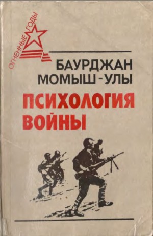 Момышулы Бауыржан - Психология войны